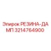 Оригинальная резиновая демпферная прокладка 3214764900 Epiroc