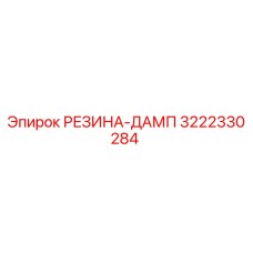3222330284 РЕЗИНА-ДАМП Epiroc