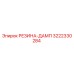 3222330284 РЕЗИНА-ДАМП Epiroc