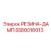 Фото РЕЗИНЫ-ДАМП 5580018013 производства Epiroc