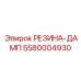 5580004930 РЕЗИНА-ДАМП Epiroc