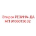 9106013632 РЕЗИНА-ДАМП Epiroc