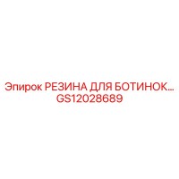 GS12028689 РЕЗИНА ДЛЯ БОТИНОК Epiroc