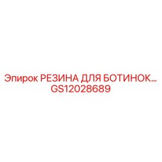 GS12028689 РЕЗИНА ДЛЯ БОТИНОК Epiroc