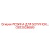 GS12028689 РЕЗИНА ДЛЯ БОТИНОК Epiroc