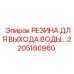 Резиновый уплотнитель для воды Epiroc 2205180960