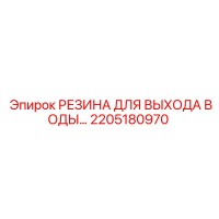 2205180970 РЕЗИНА ДЛЯ ВЫХОДА ВОДЫ Epiroc