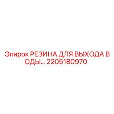 Резина для водяного выхода Epiroc 2205180970