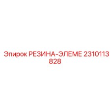 2310113828 РЕЗИНА-ЭЛЕМЕ Epiroc