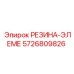 5726809826 РЕЗИНА-ЭЛЕМЕНТ Epiroc