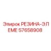 57658908 РЕЗИНА-ЭЛЕМЕ Epiroc