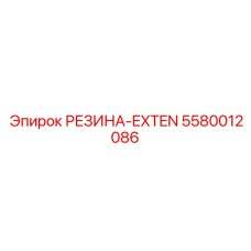 5580012086 РЕЗИНА-EXTEN Epiroc