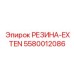 5580012086 РЕЗИНА-EXTEN Epiroc