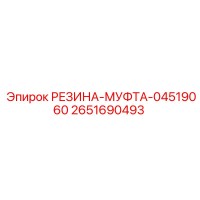 2651690493 РЕЗИНА-МУФТА-04519060 Epiroc