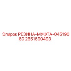 2651690493 РЕЗИНА-МУФТА-04519060 Epiroc