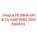 2651690493 РЕЗИНА-МУФТА-04519060 Epiroc