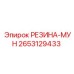 Уплотнительная резина-мун Epiroc арт. 2653129433