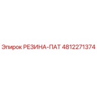 4812271374 РЕЗИНА-ПАТ Epiroc