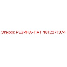 Резиновая прокладка 4812271374 для буровых установок Epiroc