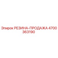 4700363190 РЕЗИНА-ПРОДАЖА - Epiroc
