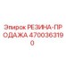 Оригинальная резиновая деталь 4700363190 Epiroc