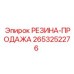 Уплотнение 2653252276 для бурового оборудования Epiroc