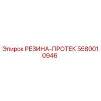 5580010946 РЕЗИНА-ПРОТЕК Epiroc
