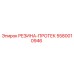 5580010946 РЕЗИНА-ПРОТЕК Epiroc