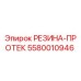 5580010946 РЕЗИНА-ПРОТЕК Epiroc