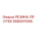 5580011055 РЕЗИНА-ПРОТЕК Epiroc