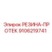 9106219741 РЕЗИНА-ПРОТЕК Epiroc