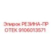 9106013571 РЕЗИНА-ПРОТЕК Epiroc