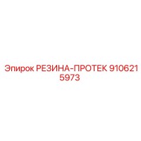 9106215973 РЕЗИНА-ПРОТЕК Epiroc