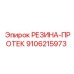 9106215973 РЕЗИНА-ПРОТЕК Epiroc