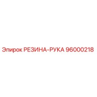 96000218 РЕЗИНА-РУКА Epiroc