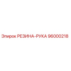 96000218 РЕЗИНА-РУКА Epiroc