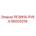 96000218 РЕЗИНА-РУКА Epiroc
