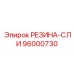 96000730 РЕЗИНА-СЛИ Epiroc