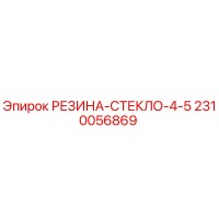 2310056869 РЕЗИНА-СТЕКЛО-4-5 Epiroc