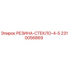 Оригинальная резиновая прокладка 2310056869 для буровых установок Epiroc