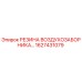1627431079 РЕЗИНА ВОЗДУХОЗАБОРНИКА Epiroc