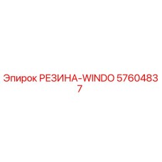 57604837 РЕЗИНА-WINDO Epiroc