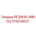 57604837 РЕЗИНА-WINDO Epiroc