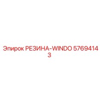 57694143 РЕЗИНА-WINDO Epiroc