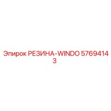 57694143 РЕЗИНА-WINDO Epiroc