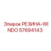 57694143 РЕЗИНА-WINDO Epiroc