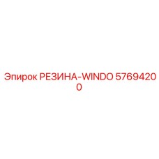 57694200 РЕЗИНА-WINDO Epiroc