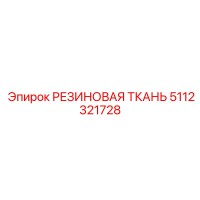 5112321728 РЕЗИНОВАЯ ТКАНЬ Epiroc