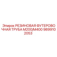 9899102053 РЕЗИНОВАЯ ФУТЕРОВОЧНАЯ ТРУБА M200/M400 Epiroc