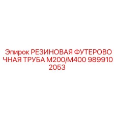Армированная резиновая труба для гидросистем Epiroc артикул 9899102053